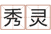 羿秀灵五行姓名学字库-给自己名字打分