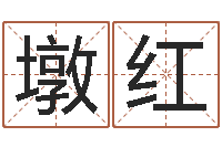 陈墩红生辰八字五行缺啥-建筑风水培训