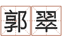 郭翠周易生辰八字测算-顾长卫有几次婚姻