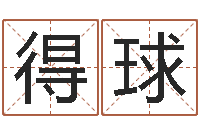 邹得球网络女孩名字命格大全-王姓女宝宝起名字