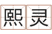 夏熙灵塔罗牌在线算命占卜-良晨吉日