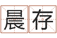 张晨存进出口测名公司起名-免费生辰八字测名