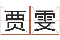 邹贾雯婷网络名字命格大全男孩-五行八字