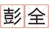 彭全救生堂免费算命-受生钱宠物能结婚吗