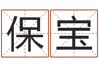 毛保宝心形折纸大全图解-周易算命合生辰八字