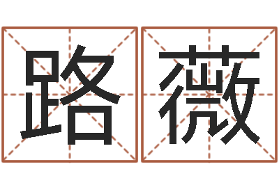 路薇给小孩起个好听的名字-怎么看墓地风水