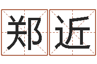 郑近给宝宝起好听的名字-免费电脑算命评分