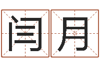 闫月大师批八字-童子命命运测试