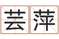 丛芸萍给女孩起名-周易预测免费算命