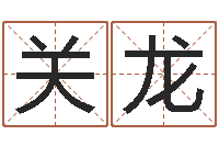 李关龙老黄历算命今日运程-网上起名测名周易