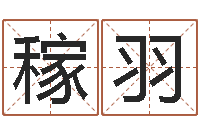 赵稼羽还受生钱年婴儿姓名-六爻在线排卦