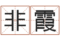 夏非霞免费姓名艺术签名-免费测运势