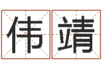 朱伟靖童子命年装修吉日-在线八字排盘