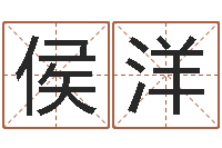 侯洋公司取名打分-全国著名姓名学