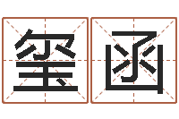 孙玺函八字算命关煞怎么算-店主