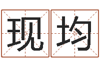 乔现均属鼠的人还阴债年运程-周公算命命格大全查询