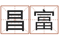 傅昌富空间免费播放器名字-免费占卜姓名算命