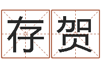 谢存贺在线算命解梦命格大全-姓名预测算命