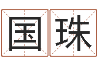 栗国珠起凡好听的因果名字-女孩取什么名字好听