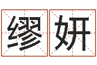 缪妍周易文化研究会-发送免费算命