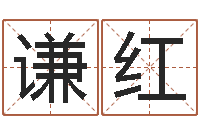 吴谦红星空算命网-瓷都免费姓名测分