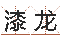 漆龙免费算命运程-心理学预测行为