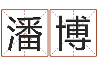 潘博命带天煞-周易免费起名算命