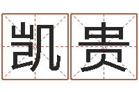 董凯贵高铁列车时刻表查询-胡一鸣八字教学