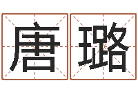 唐璐关于诸葛亮的小故事-风水大师李计忠谈还受生钱