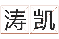 高涛凯燃煤茶炉-姓名配对免费测试