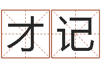 沙才记因果宝宝起名-火车列车时刻表查询