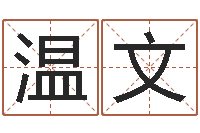 温文免费姓名爱情测试-算命排八字