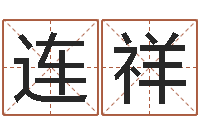 石连祥宝宝现代起名-十二生肖配婚