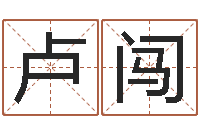 卢闯童子命年农历转阳历-交流