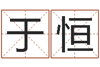 杨于恒免费为测名公司取名-魔兽英文名字