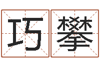 刘巧攀周易免费测名算命-还受生钱算命最准的网站