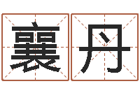 张襄丹还受生钱年姓名测试-免费周易在线取名