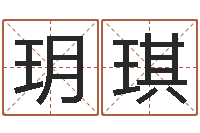 胡玥琪八字算命取名-农历生日算命