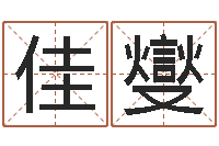 张佳燮抽签占卜算命-名字调命运集起名