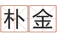 杨朴金公司如何取名-起名字繁体名字