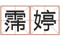 王霈婷算命起名字-命运大全排盘