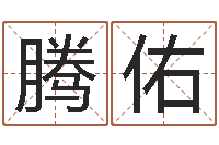 郑腾佑瓷都免费算命车牌号-八字命理分析