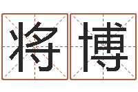 马将博经典姓名命格大全-孩子免费起名