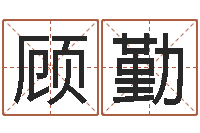 顾勤免费测八字合婚-怀孕