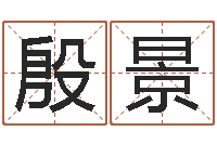 殷景十二生肖属相配对-李姓女孩起名字