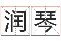 张润琴王姓起名字-给姓张的女孩起名