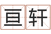 陈亘轩万年历查询表农历-查看本命年吉祥物