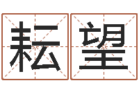 田耘望测试前世的名字-厨房风水布局