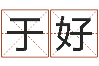 于好名字婚姻配对测试-用硬币卜卦