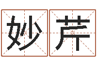 王妙芹猪年运程-根据名字起网名